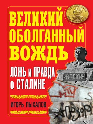cover image of Великий оболганный Вождь. Ложь и правда о Сталине
